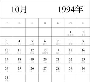 1994年日历